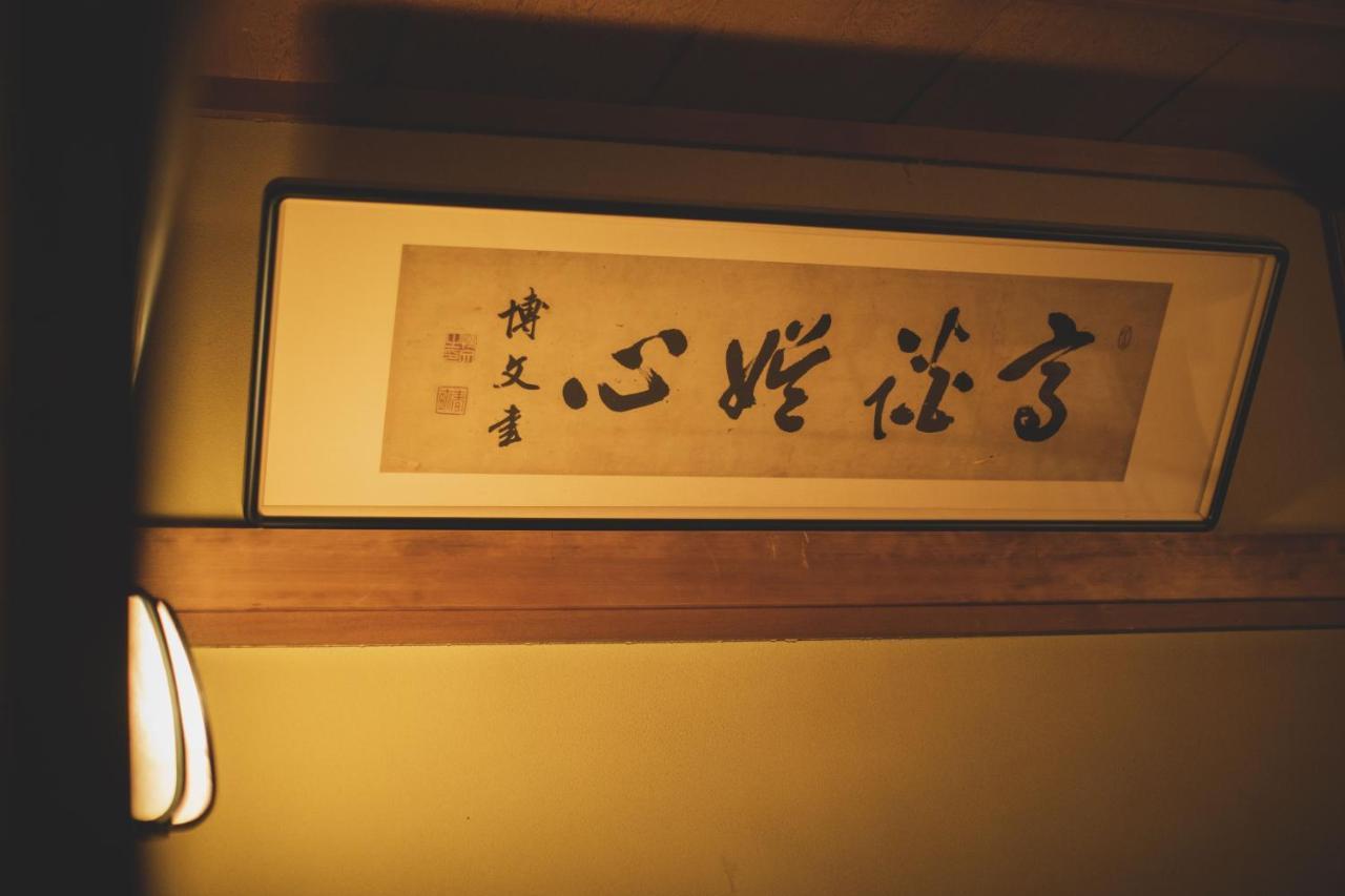 Отель Arima Onsen Tocen Goshobo Кобе Экстерьер фото A calligraphic work by the Japanese calligrapher, Kanō Jigorō